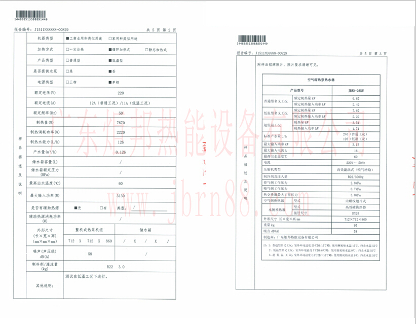 超低溫空氣能熱水器JBRN-03DW能效報(bào)告